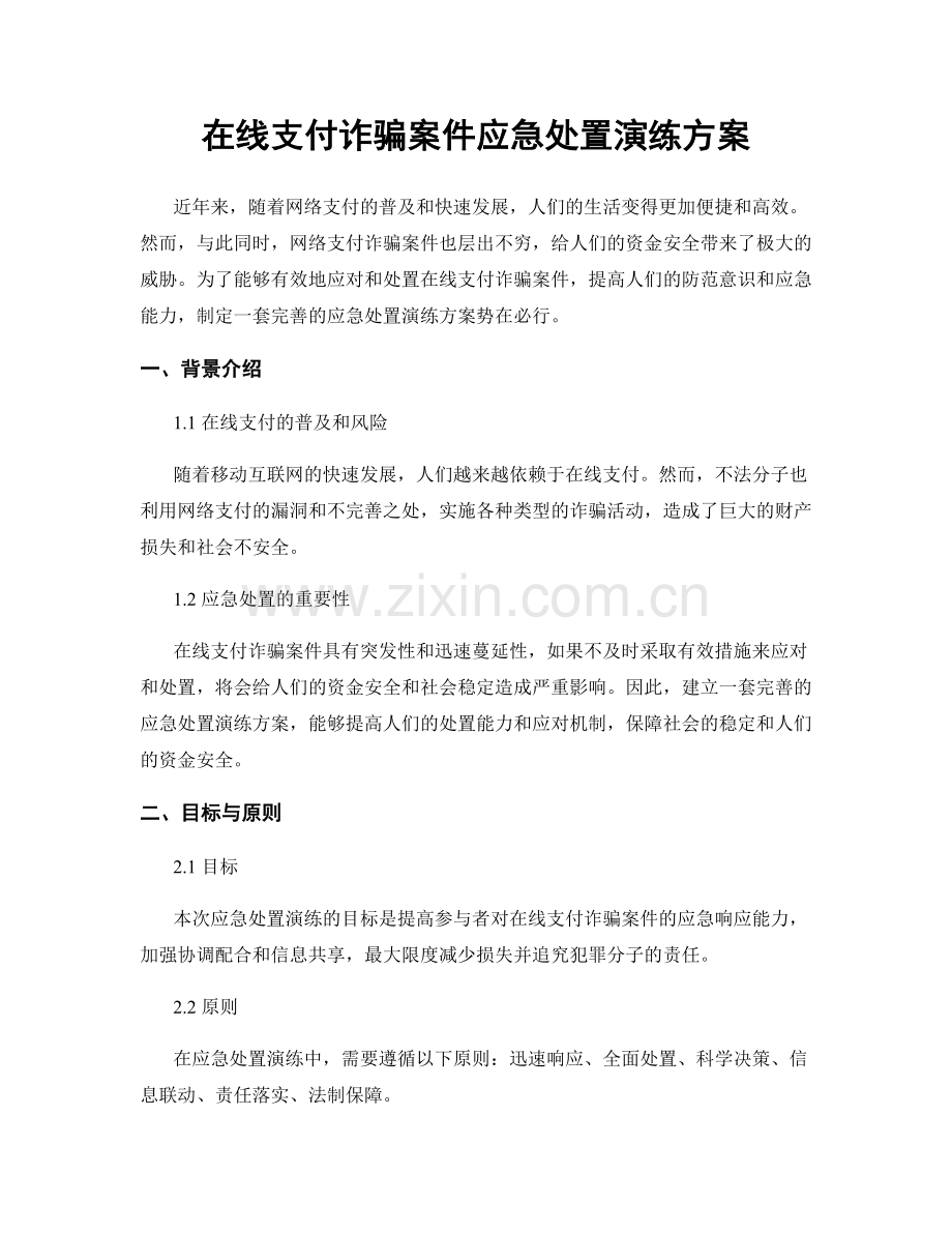 在线支付诈骗案件应急处置演练方案.docx_第1页