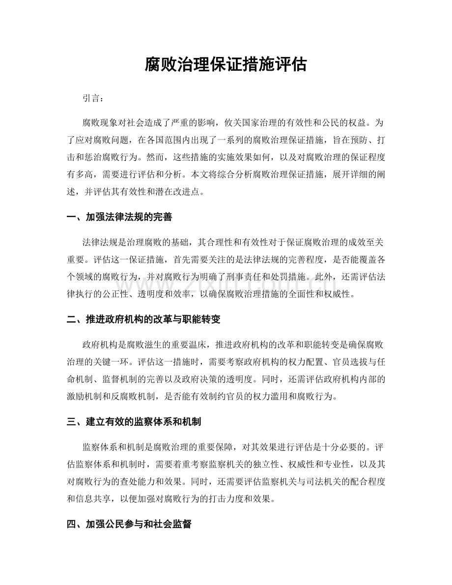 腐败治理保证措施评估.docx_第1页