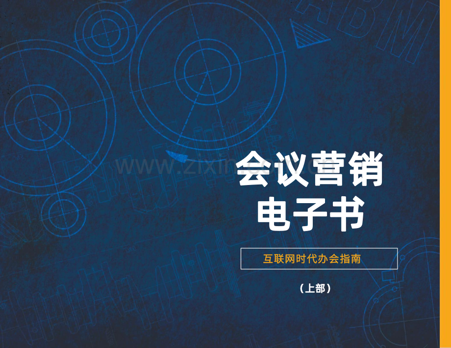 【会销如何做】《会议营销》（上下两部）.pdf_第1页