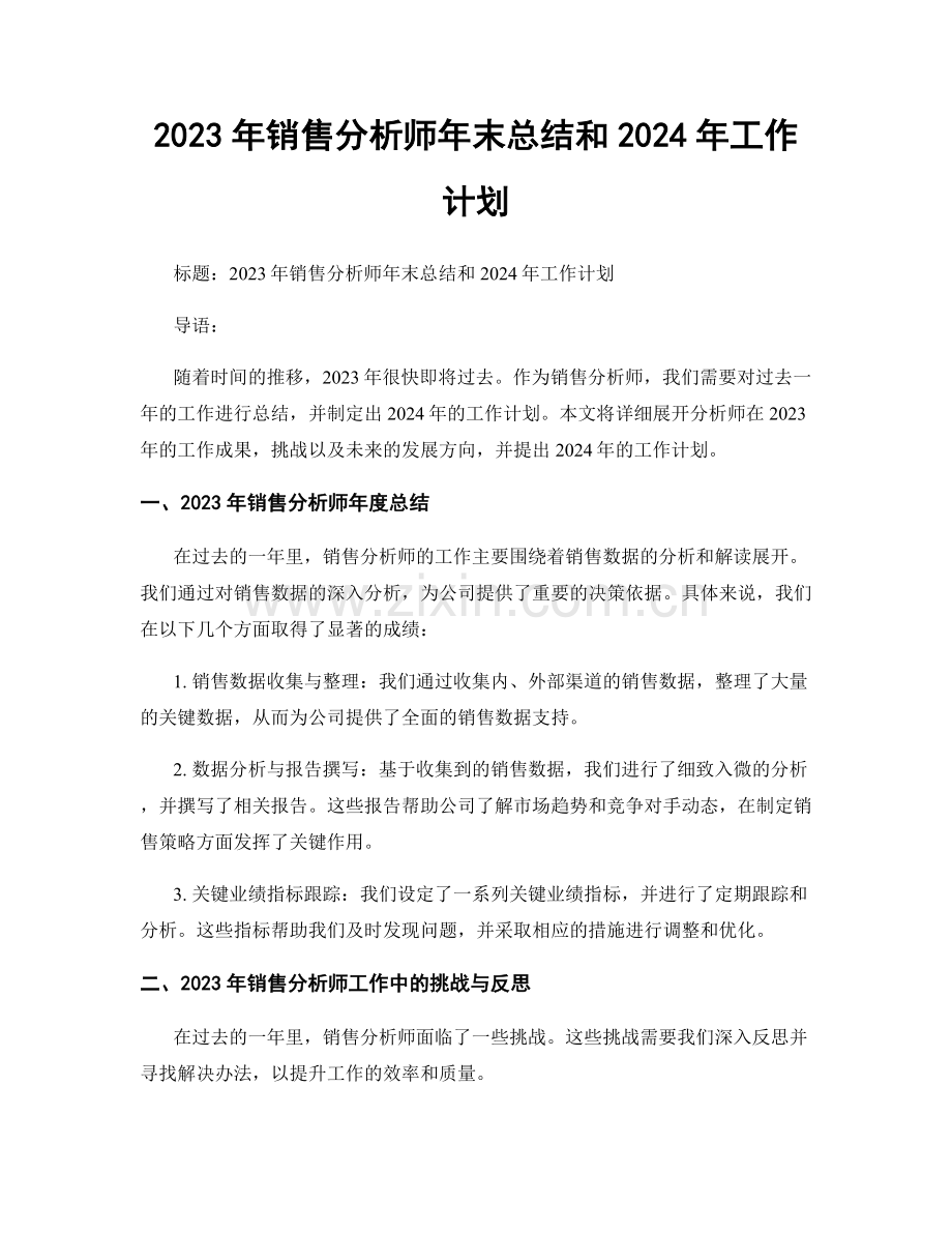 2023年销售分析师年末总结和2024年工作计划.docx_第1页