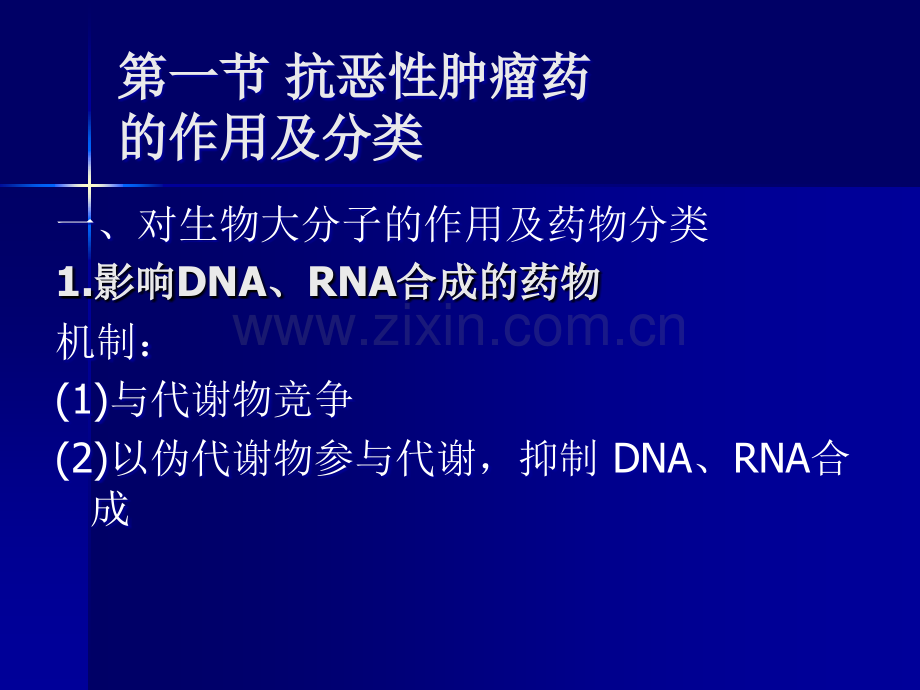 抗恶性肿瘤药模板.ppt_第3页