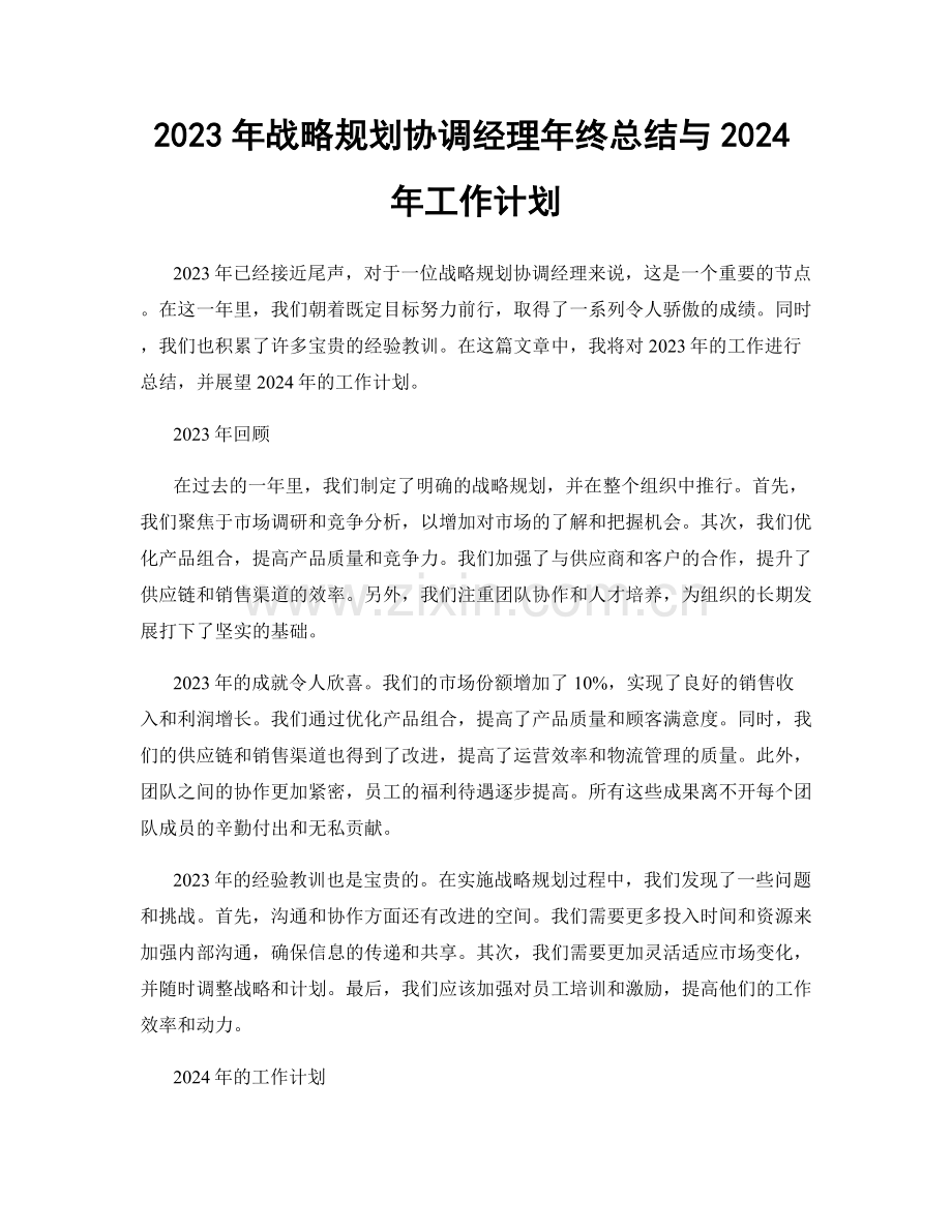 2023年战略规划协调经理年终总结与2024年工作计划.docx_第1页