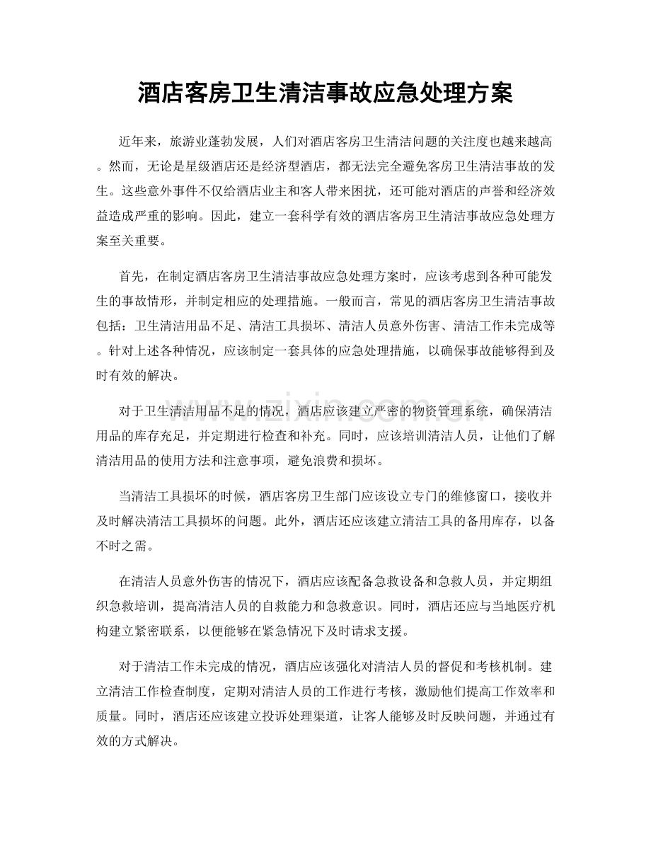 酒店客房卫生清洁事故应急处理方案.docx_第1页