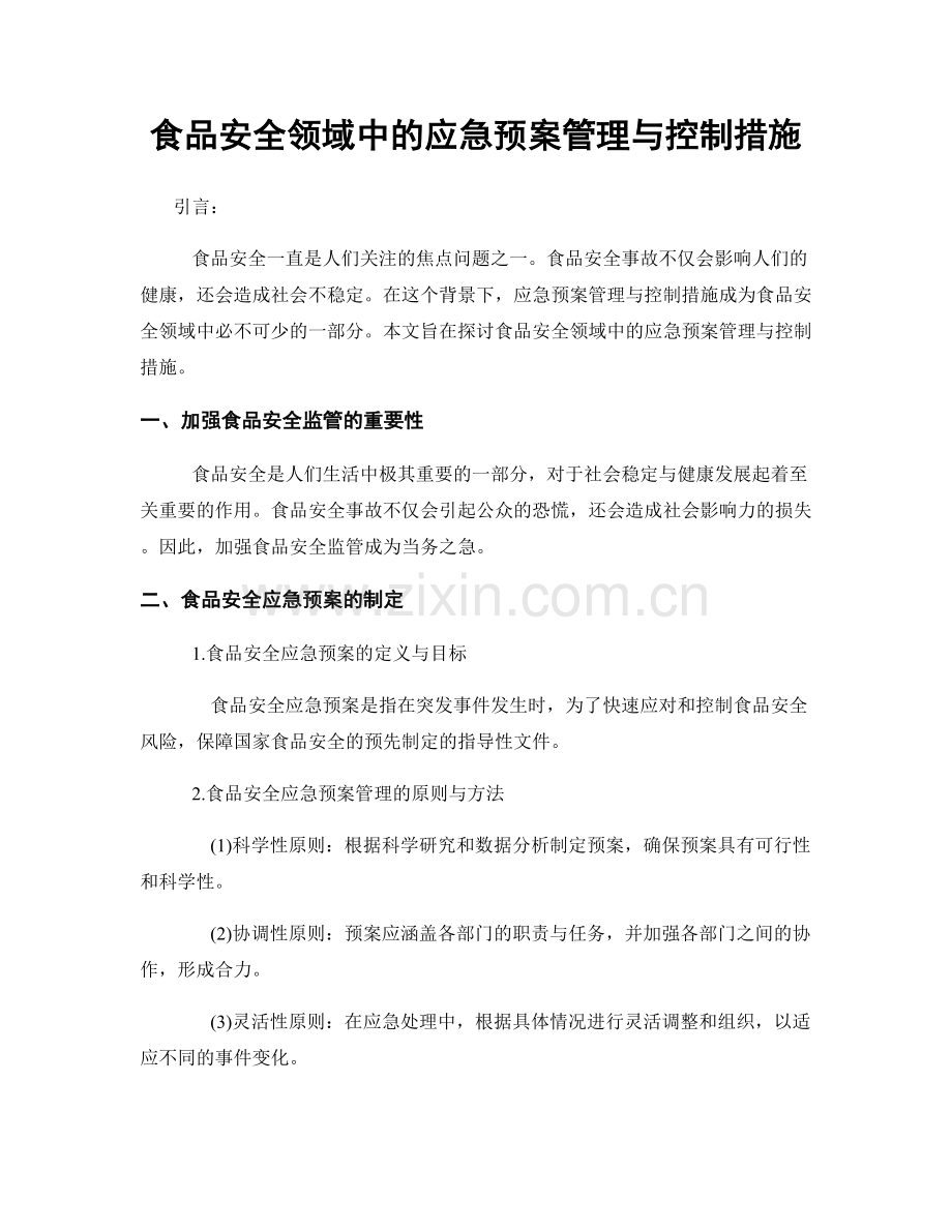 食品安全领域中的应急预案管理与控制措施.docx_第1页