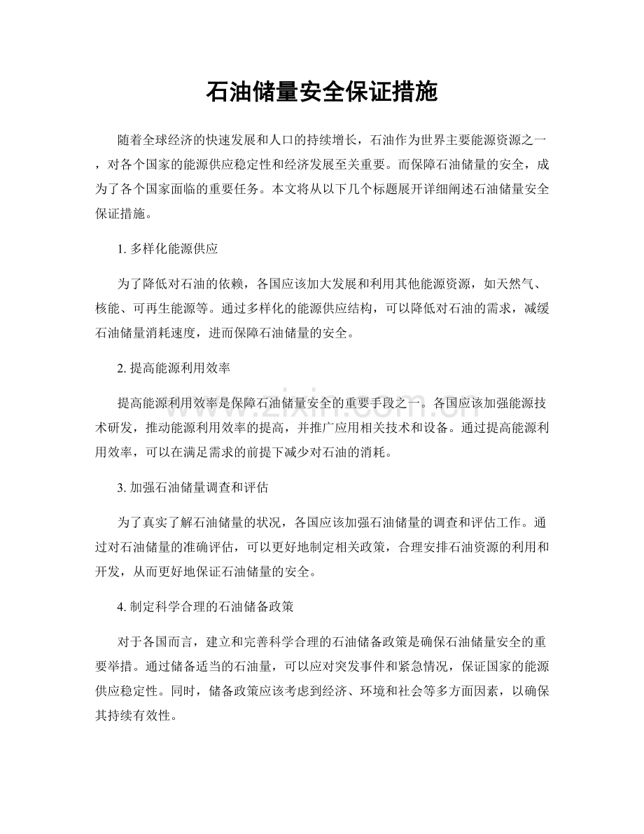 石油储量安全保证措施.docx_第1页