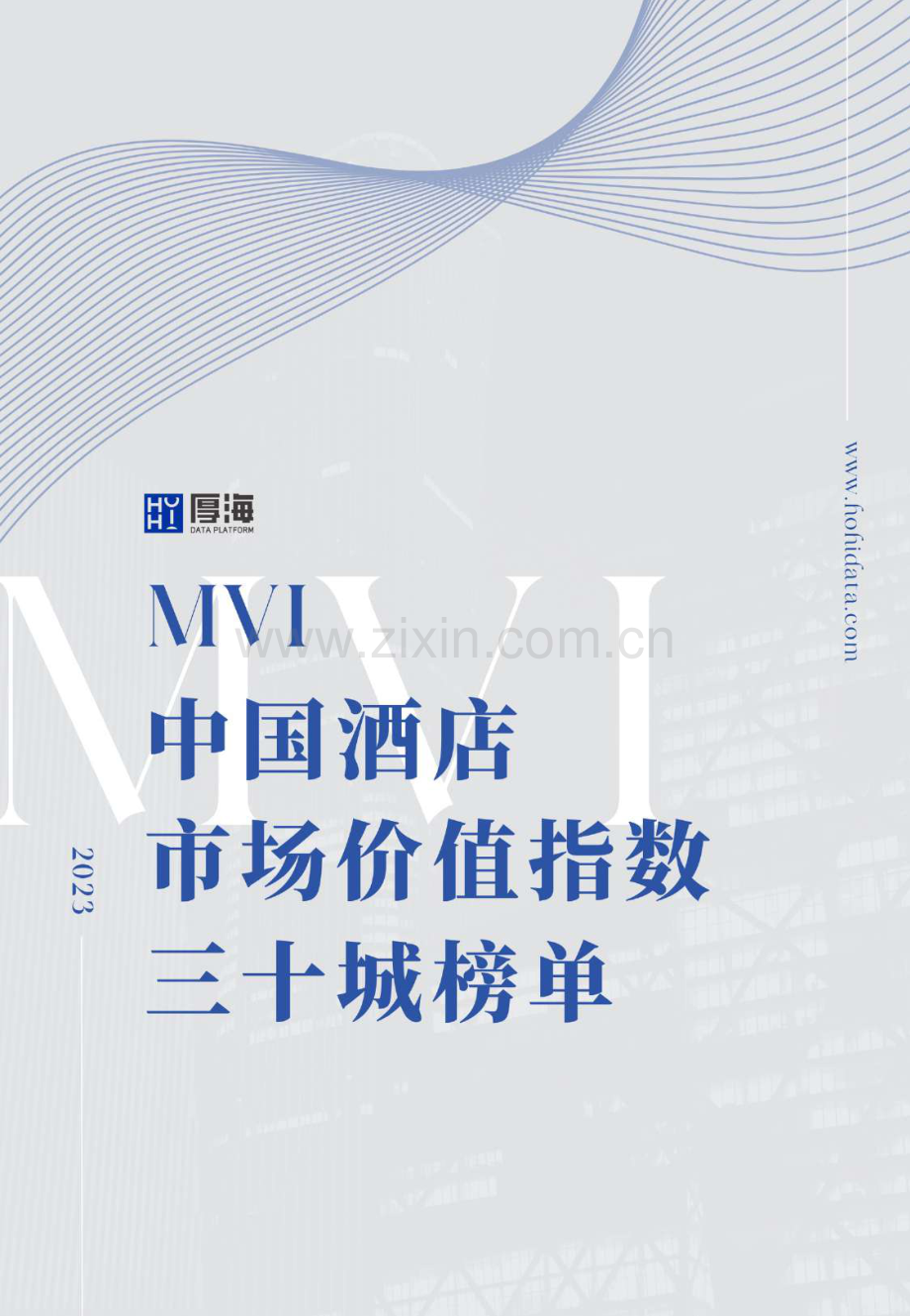 MVI中国酒店市场价值指数三十城榜单.pdf_第1页