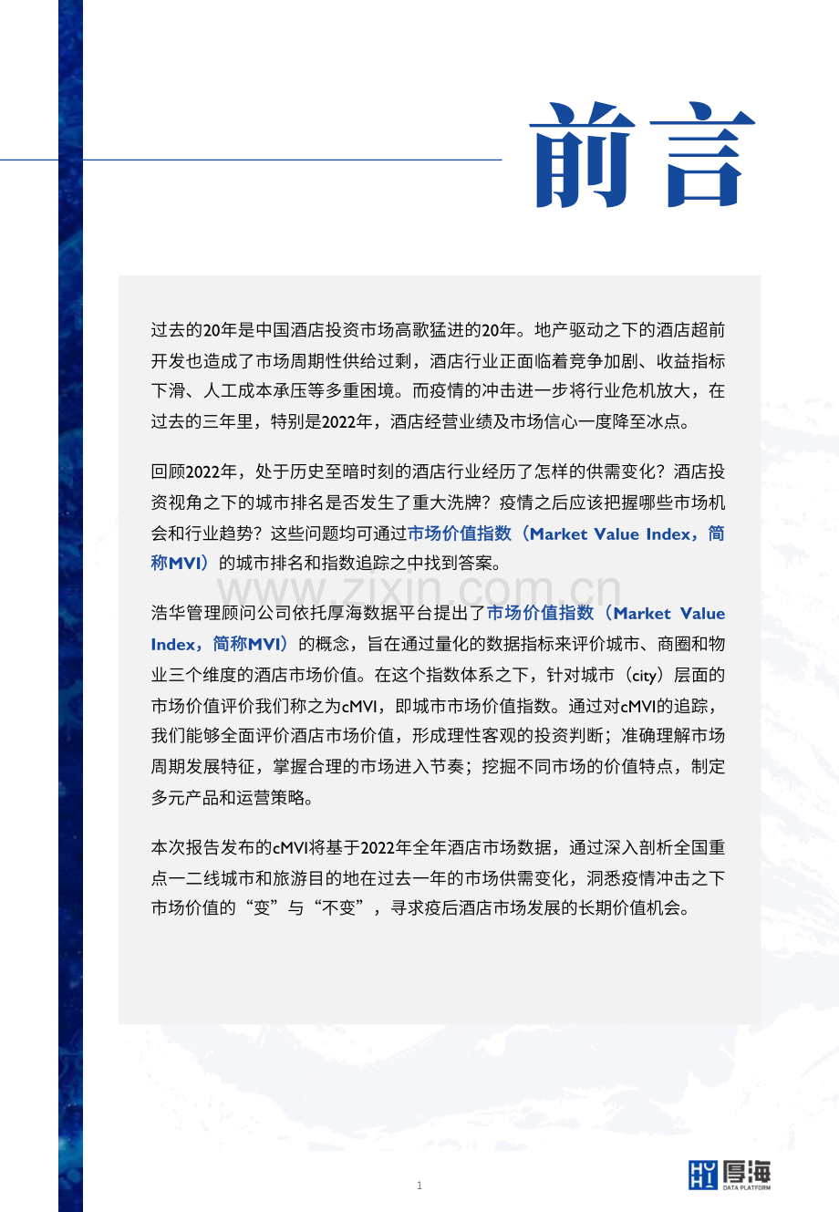 MVI中国酒店市场价值指数三十城榜单.pdf_第2页