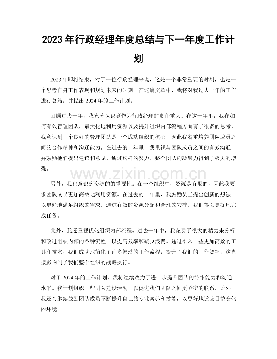 2023年行政经理年度总结与下一年度工作计划.docx_第1页