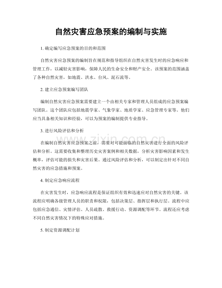 自然灾害应急预案的编制与实施.docx_第1页