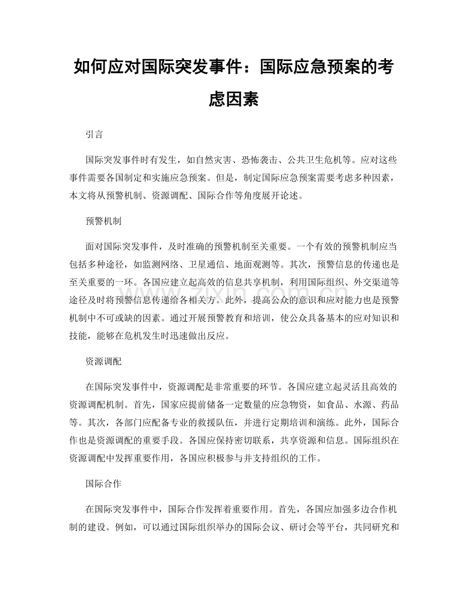 如何应对国际突发事件：国际应急预案的考虑因素.docx_第1页