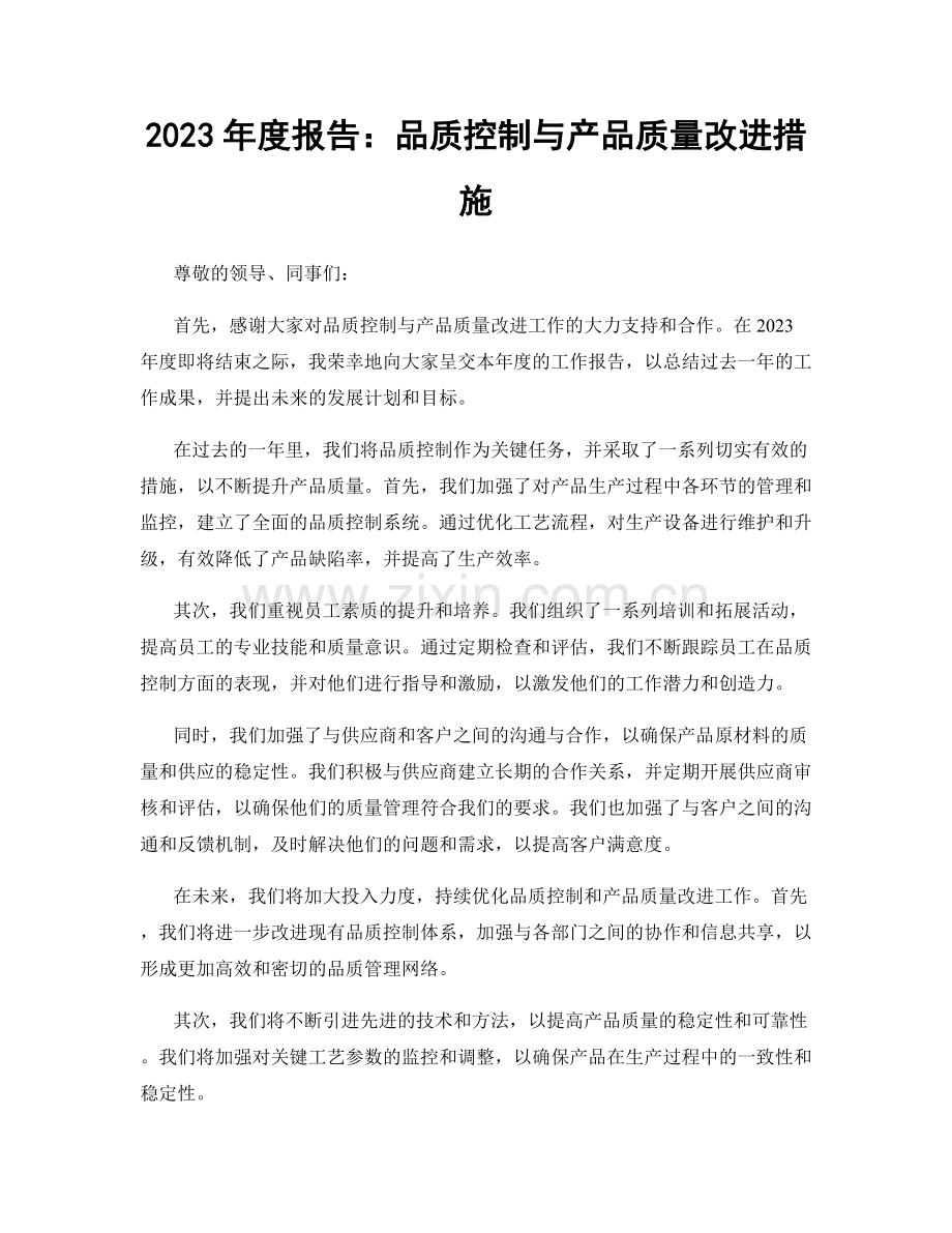 2023年度报告：品质控制与产品质量改进措施.docx_第1页