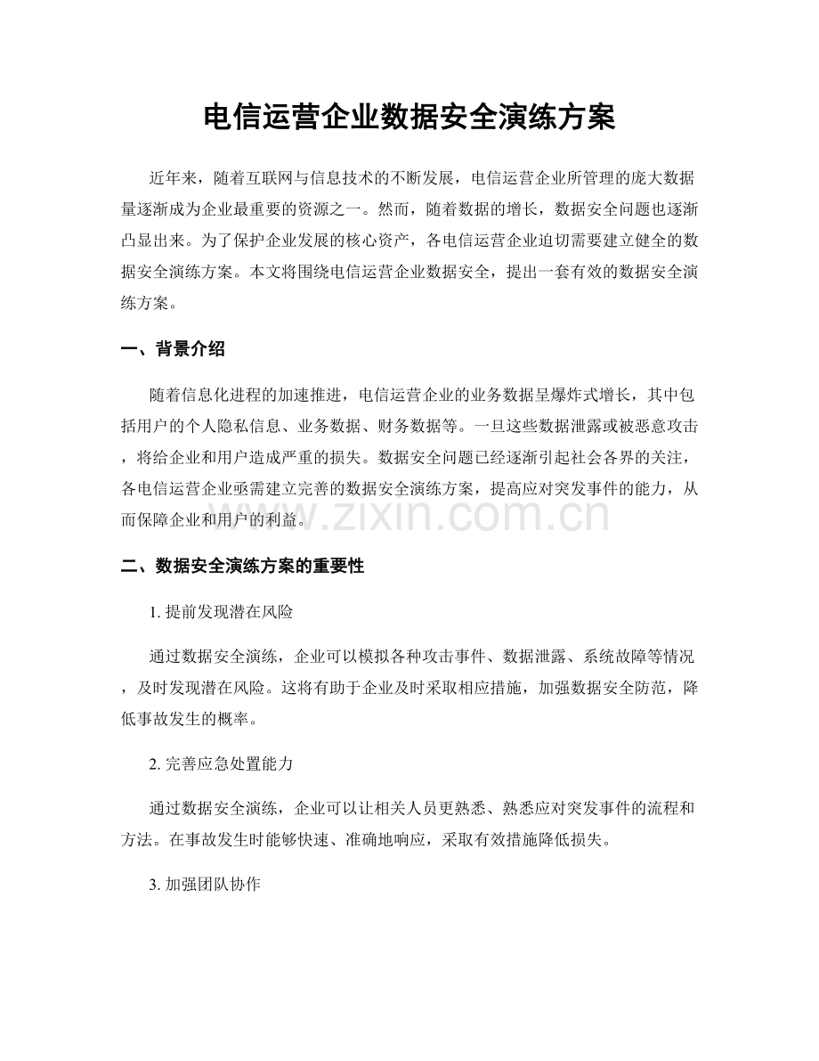 电信运营企业数据安全演练方案.docx_第1页