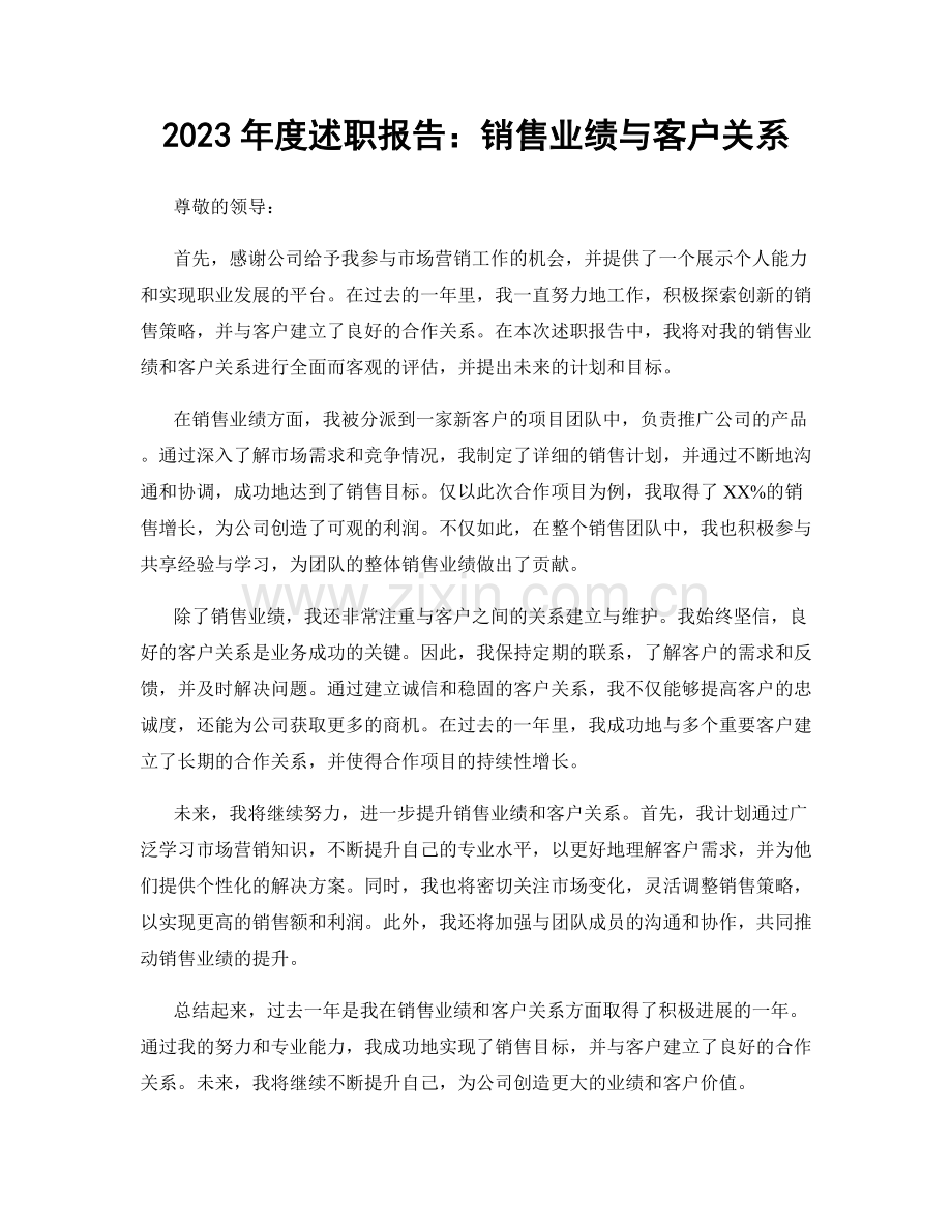 2023年度述职报告：销售业绩与客户关系.docx_第1页