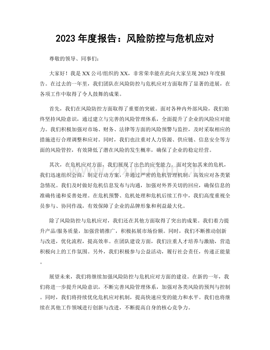 2023年度报告：风险防控与危机应对.docx_第1页