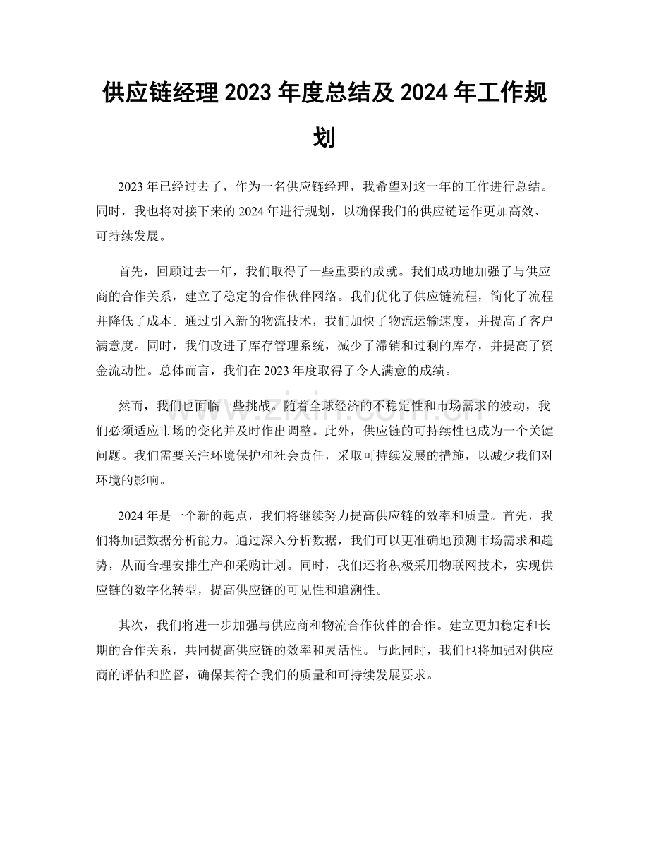 供应链经理2023年度总结及2024年工作规划.docx_第1页