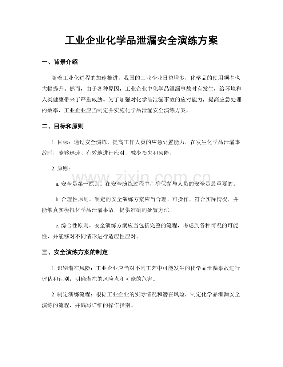 工业企业化学品泄漏安全演练方案.docx_第1页