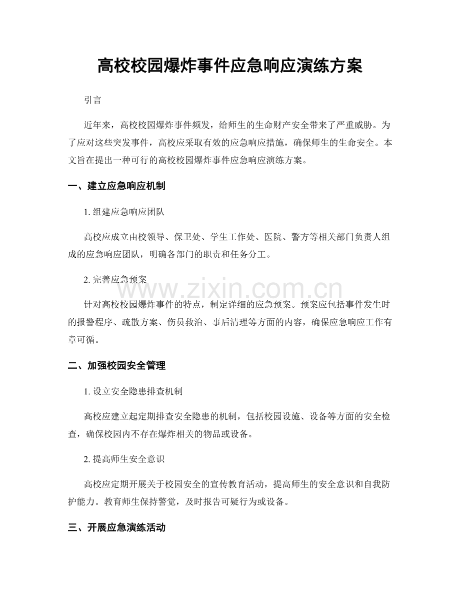 高校校园爆炸事件应急响应演练方案.docx_第1页