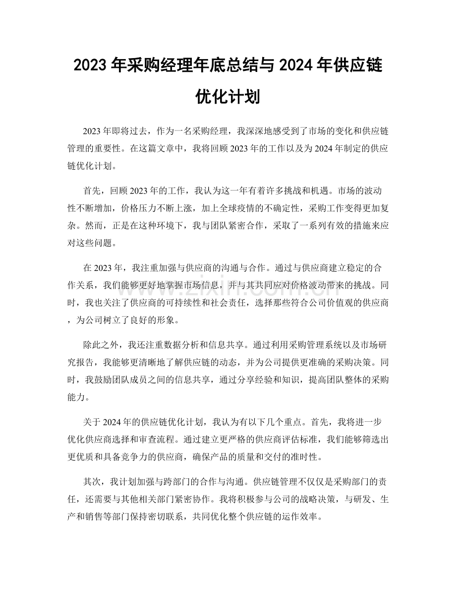 2023年采购经理年底总结与2024年供应链优化计划.docx_第1页