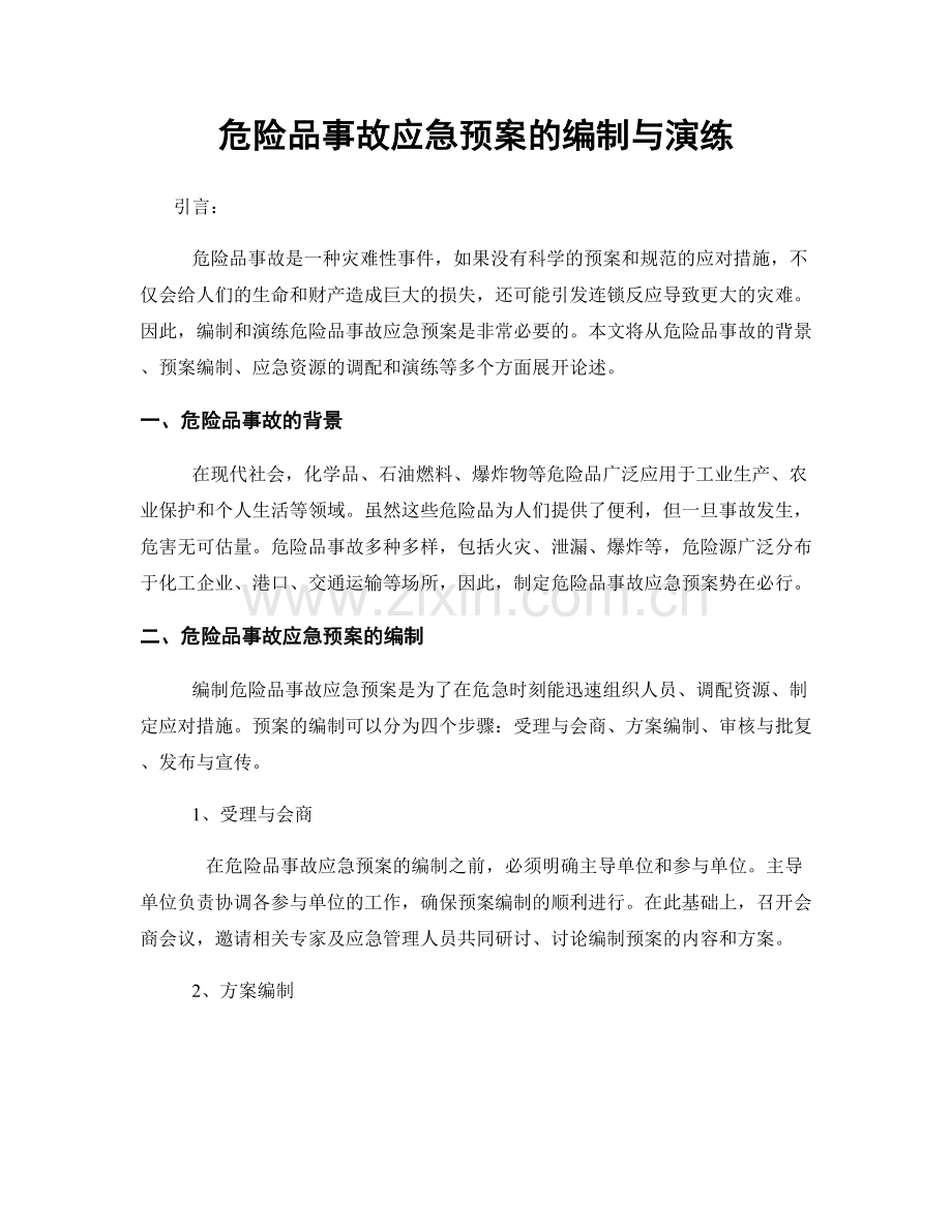 危险品事故应急预案的编制与演练.docx_第1页