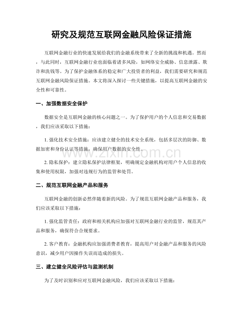 研究及规范互联网金融风险保证措施.docx_第1页