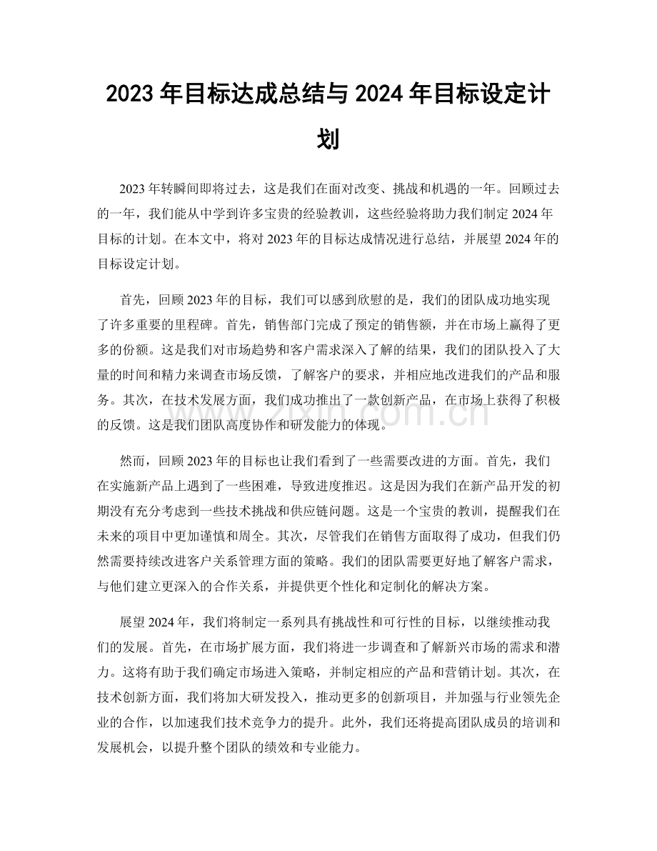 2023年目标达成总结与2024年目标设定计划.docx_第1页