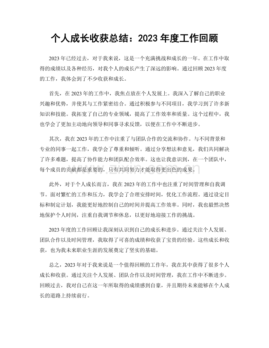 个人成长收获总结：2023年度工作回顾.docx_第1页