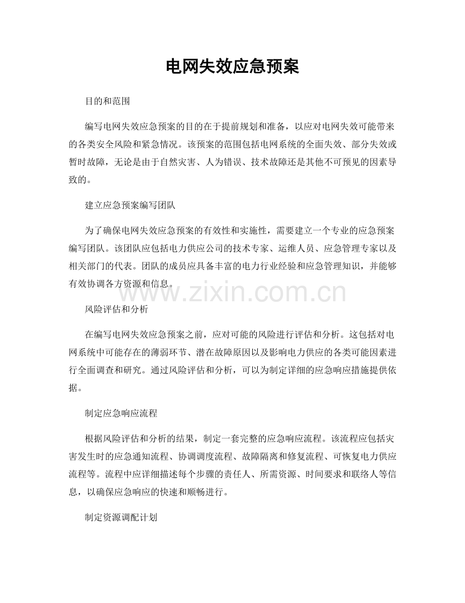 电网失效应急预案.docx_第1页