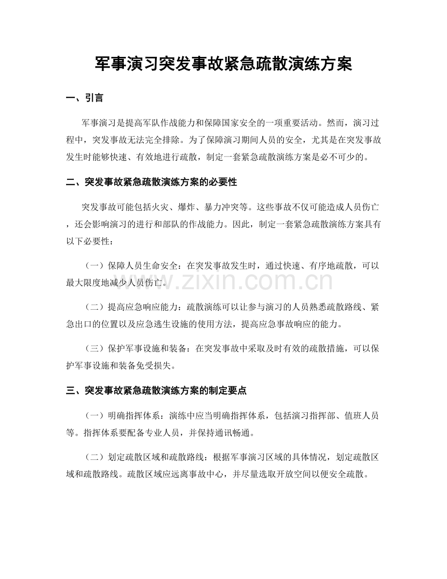 军事演习突发事故紧急疏散演练方案.docx_第1页