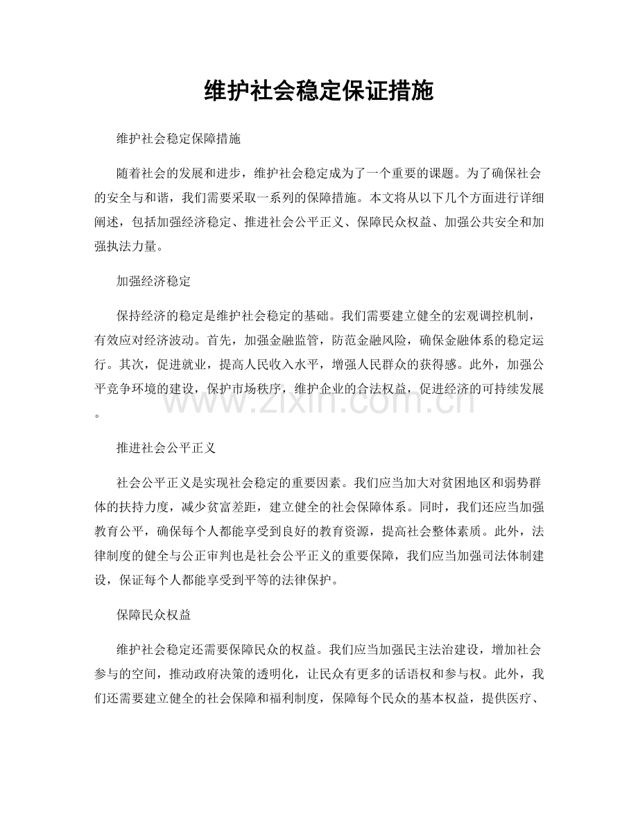 维护社会稳定保证措施.docx_第1页