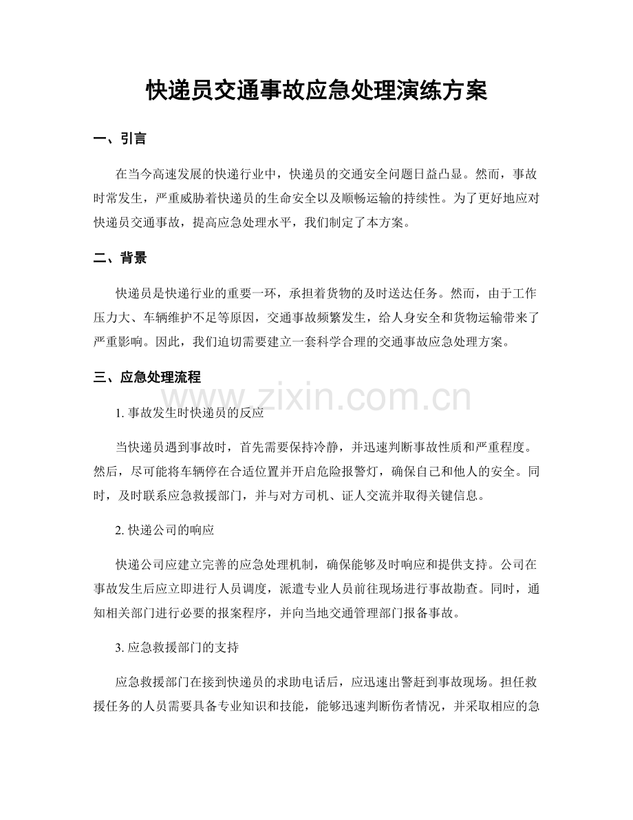 快递员交通事故应急处理演练方案.docx_第1页