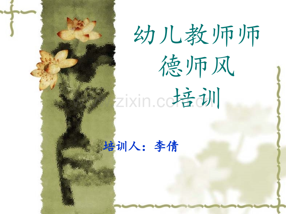 师德师风培训ppt.ppt_第1页