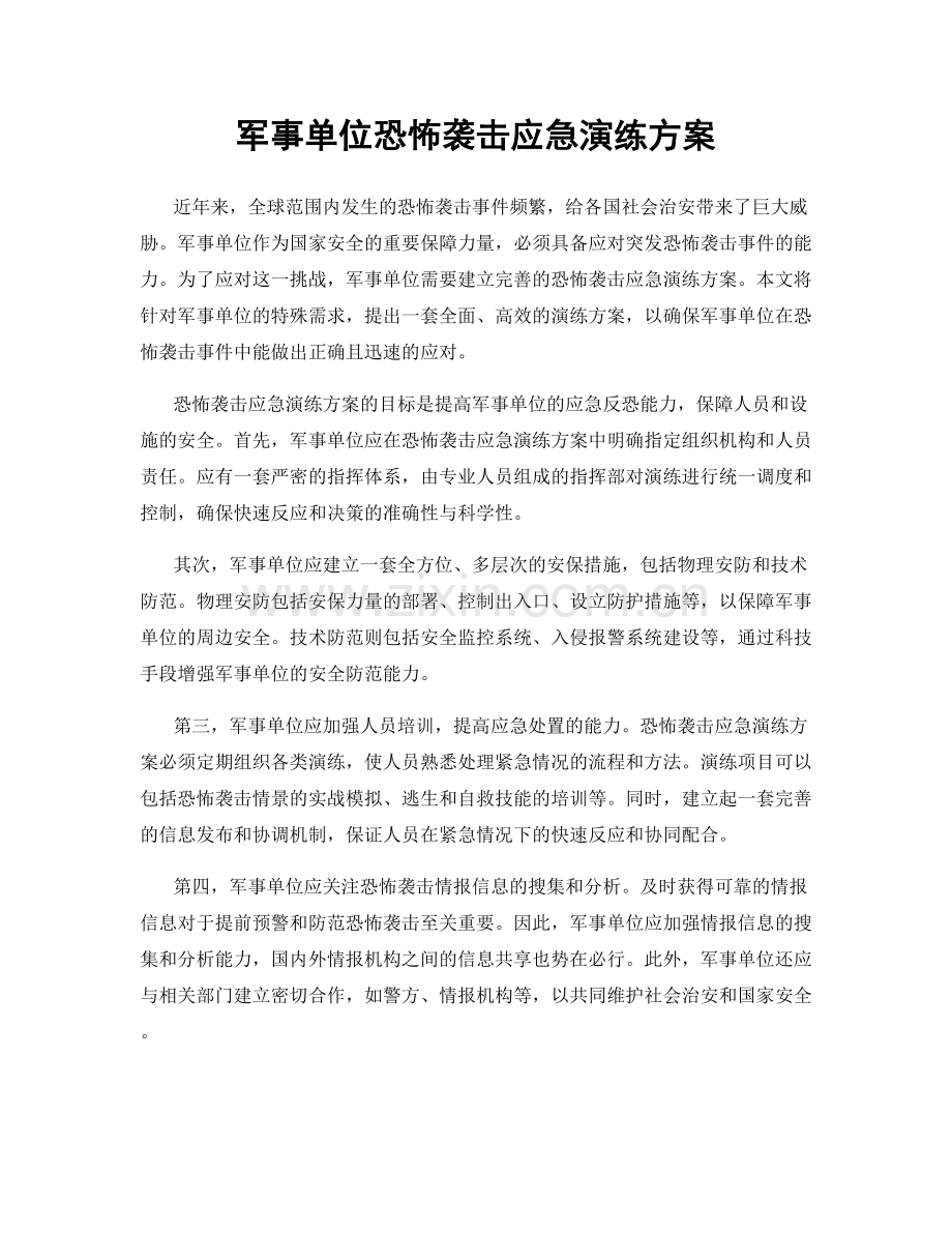 军事单位恐怖袭击应急演练方案.docx_第1页