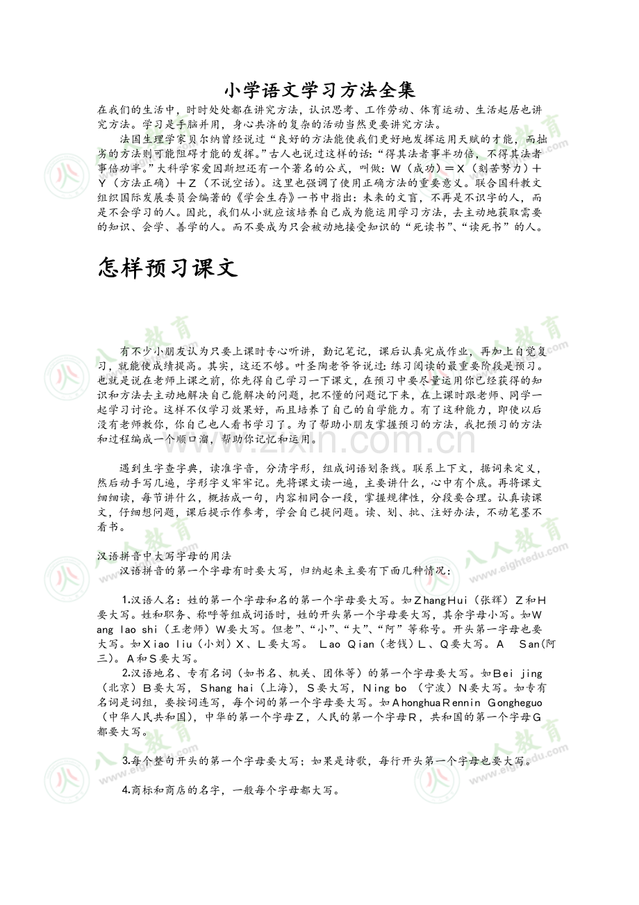 小学语文学习方法全集.doc_第1页