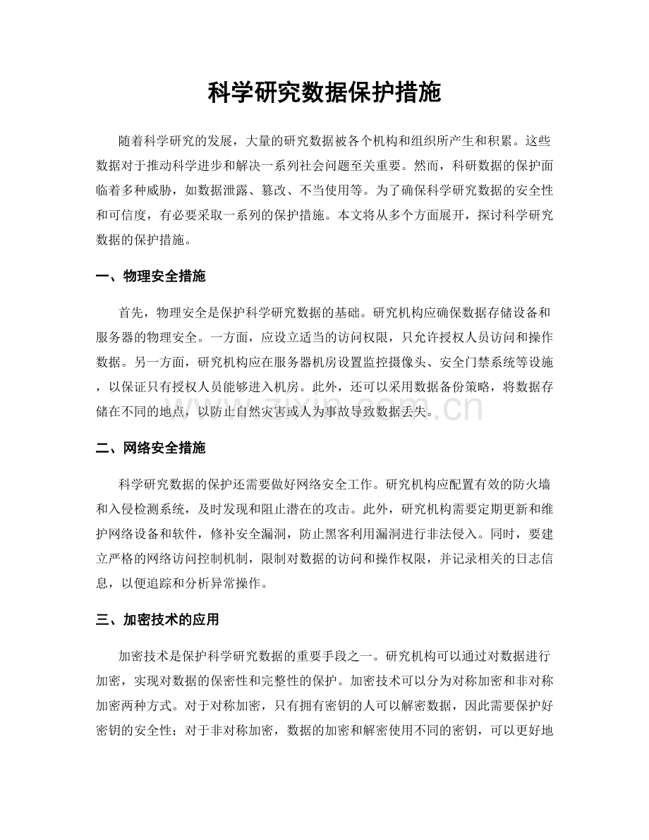 科学研究数据保护措施.docx_第1页