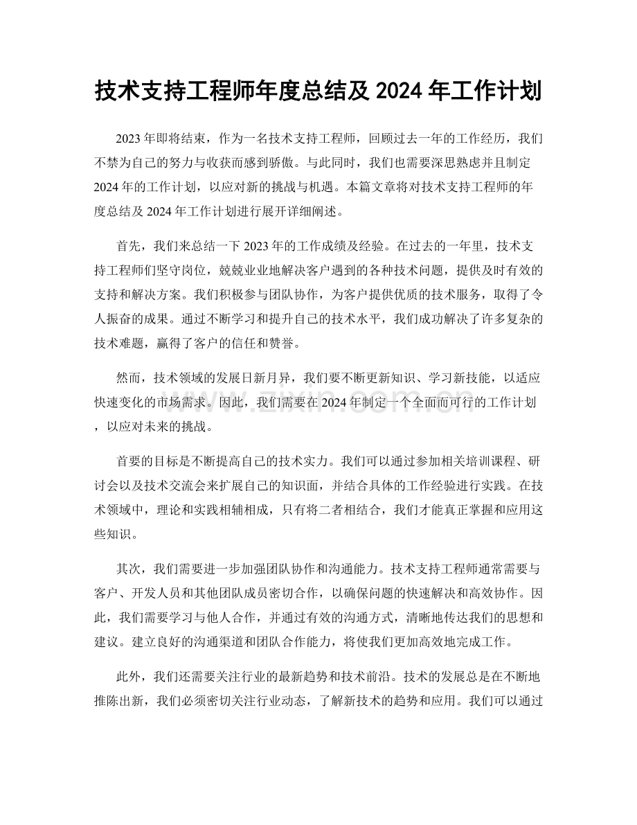 技术支持工程师年度总结及2024年工作计划.docx_第1页