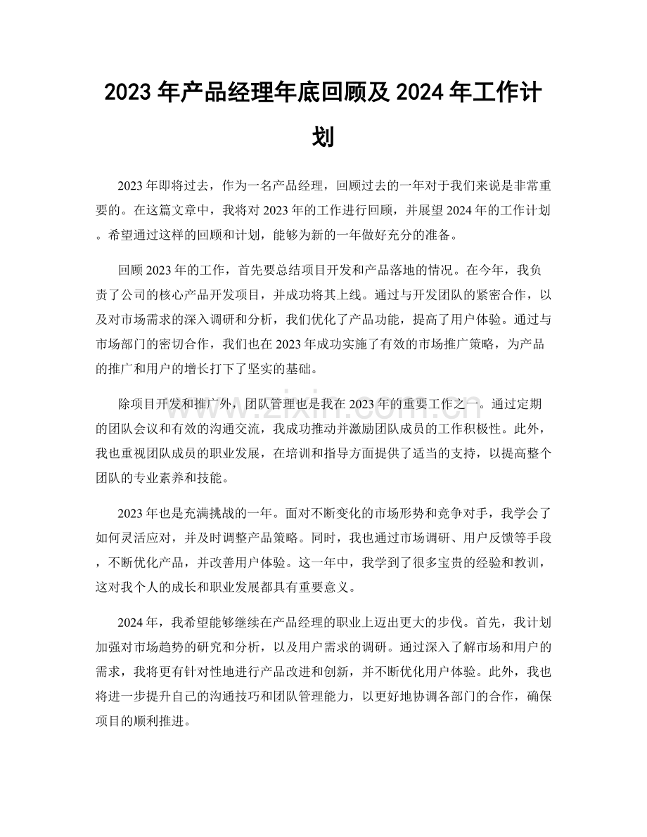 2023年产品经理年底回顾及2024年工作计划.docx_第1页