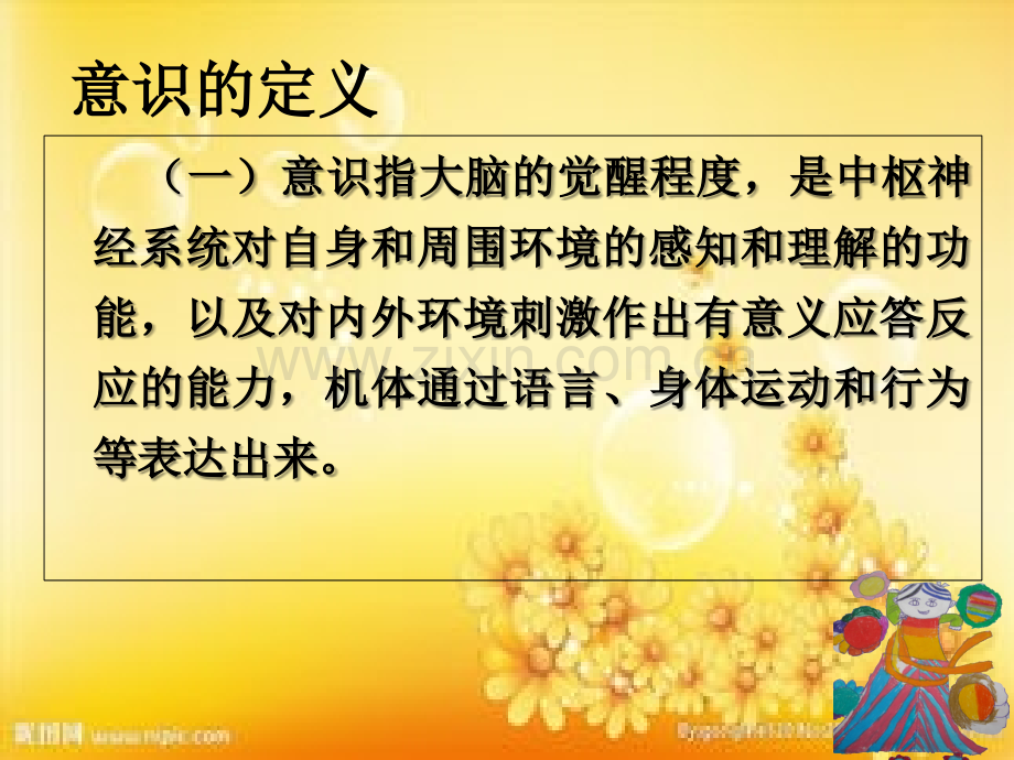 意识障碍的分类及观察要点.ppt_第3页