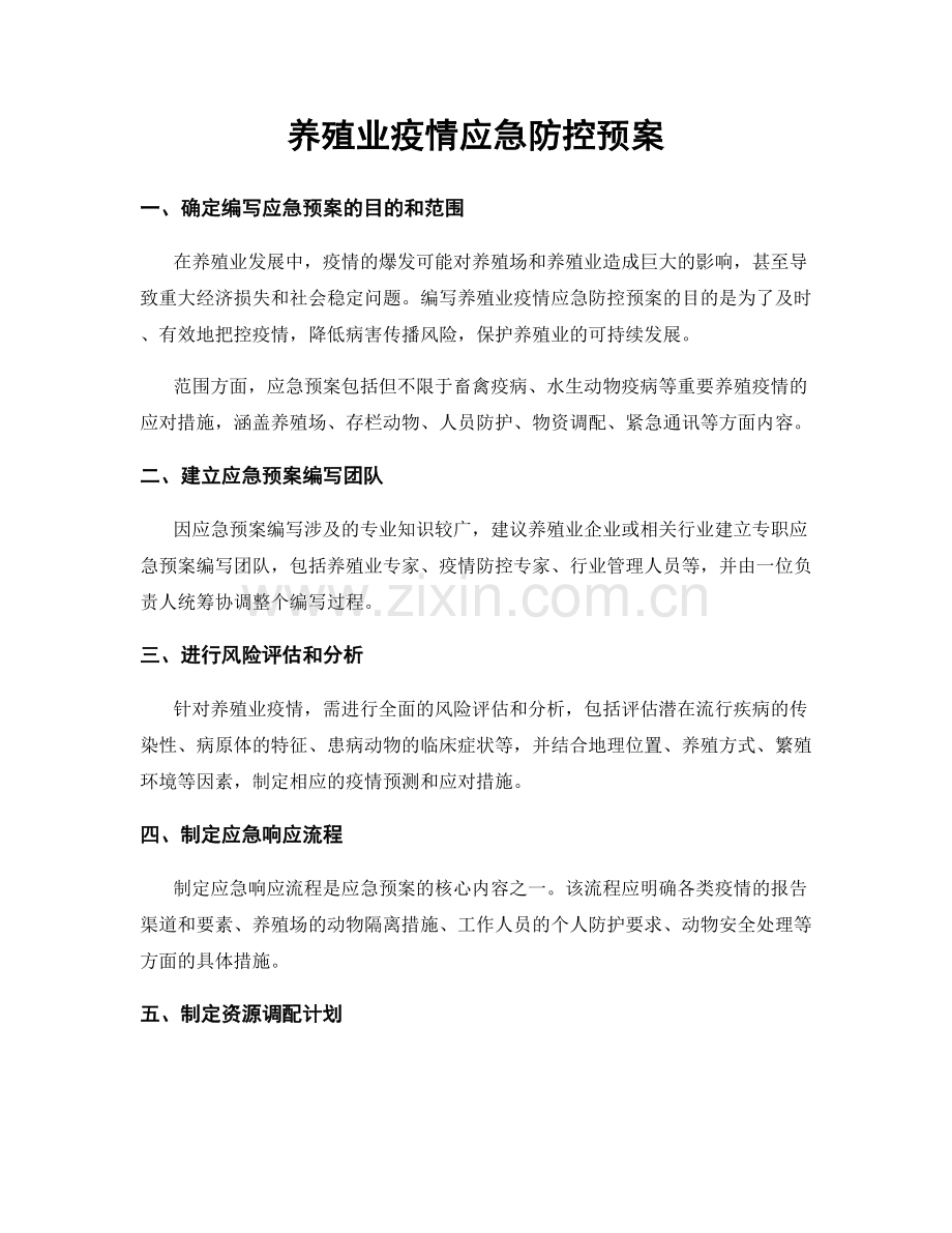 养殖业疫情应急防控预案.docx_第1页