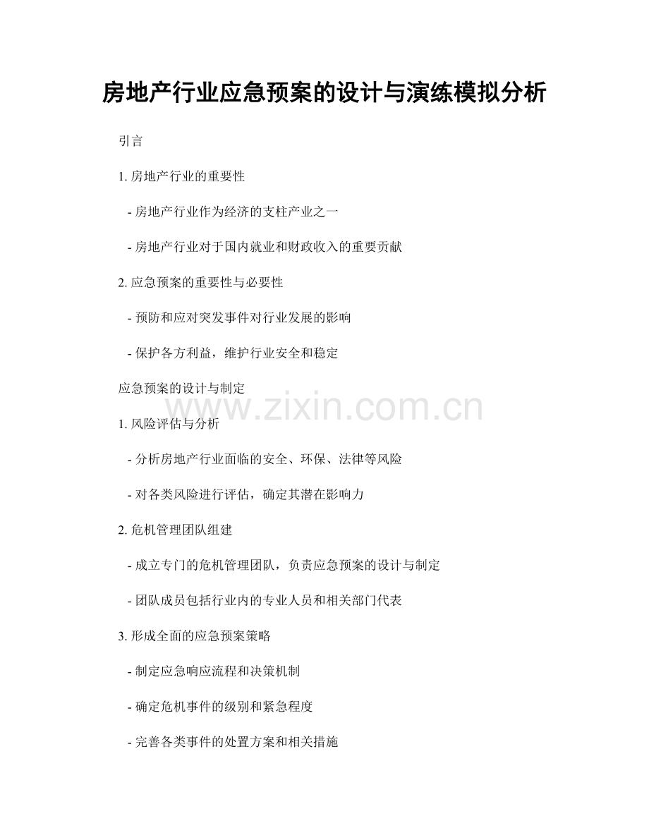 房地产行业应急预案的设计与演练模拟分析.docx_第1页