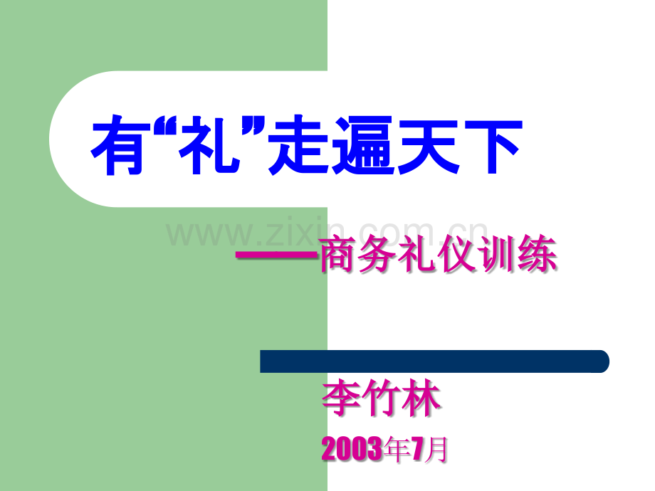 商务礼仪训练.ppt_第1页