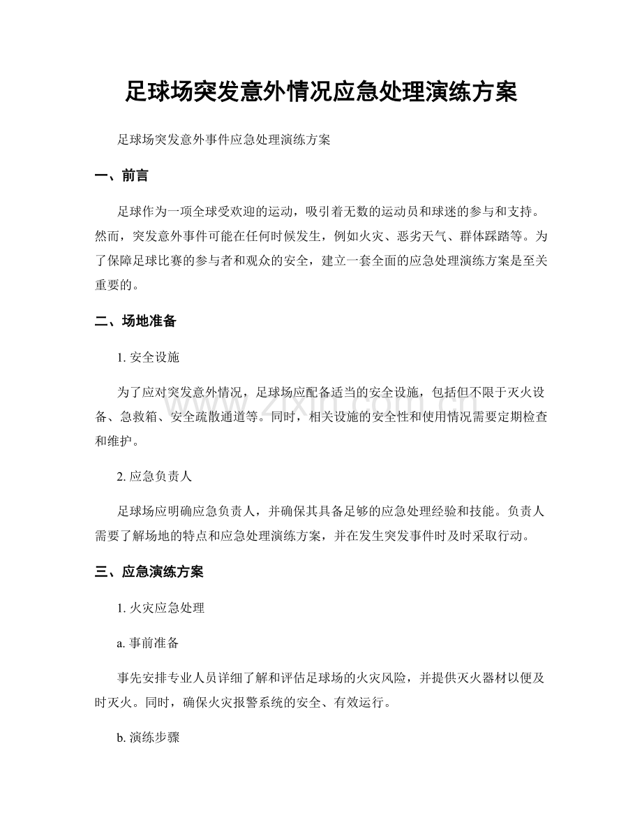 足球场突发意外情况应急处理演练方案.docx_第1页