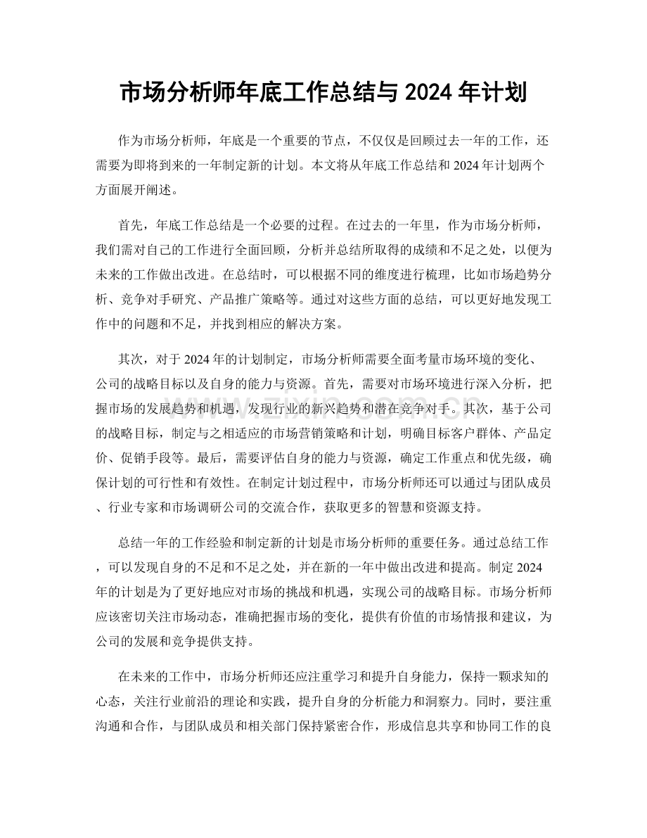 市场分析师年底工作总结与2024年计划.docx_第1页