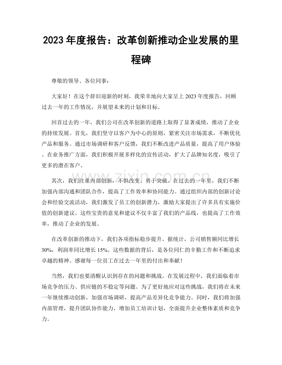 2023年度报告：改革创新推动企业发展的里程碑.docx_第1页