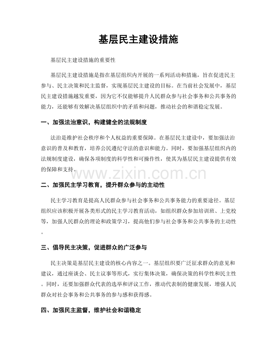 基层民主建设措施.docx_第1页