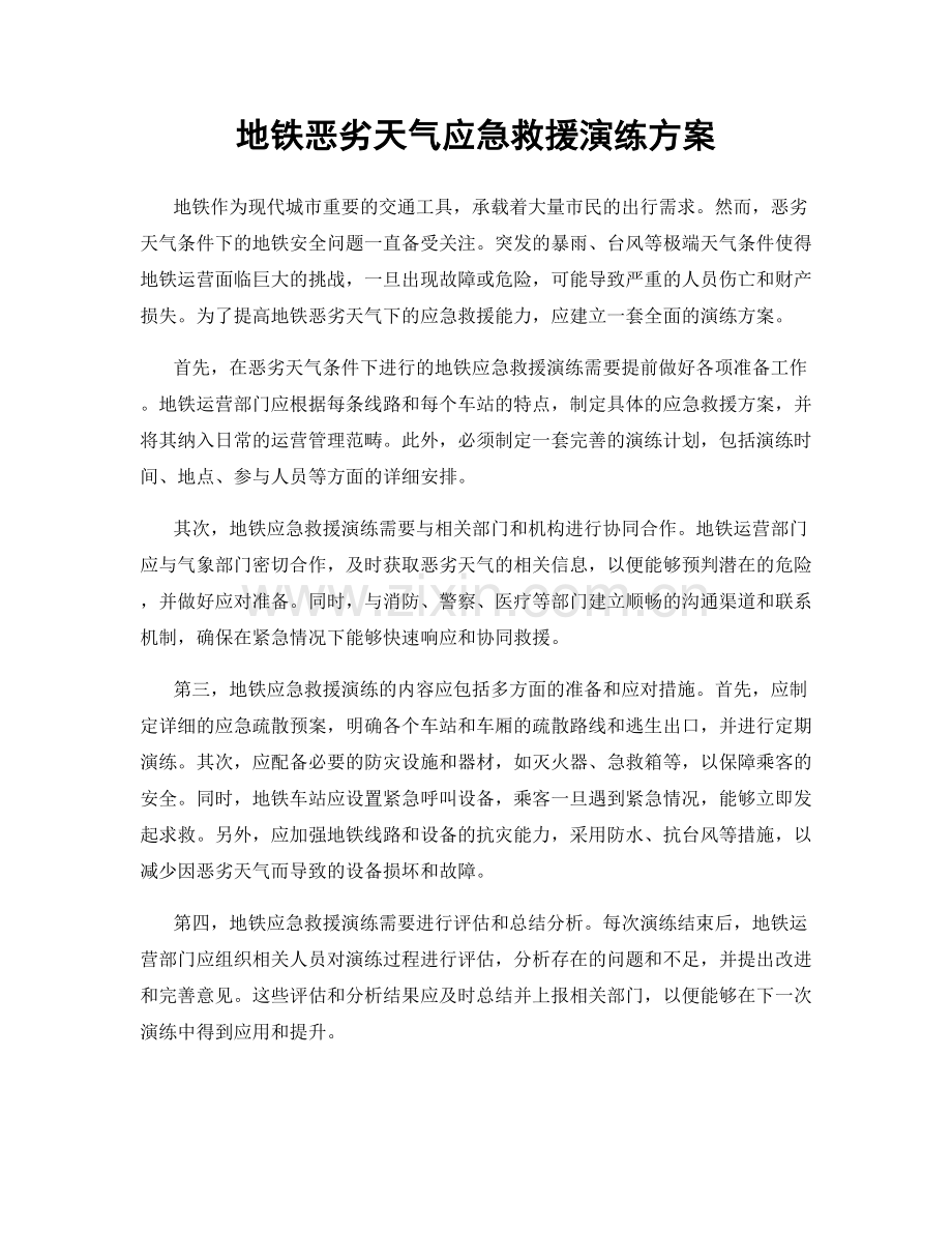 地铁恶劣天气应急救援演练方案.docx_第1页