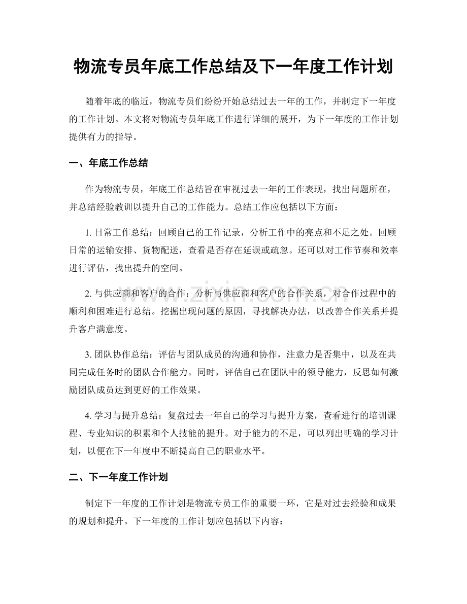 物流专员年底工作总结及下一年度工作计划.docx_第1页