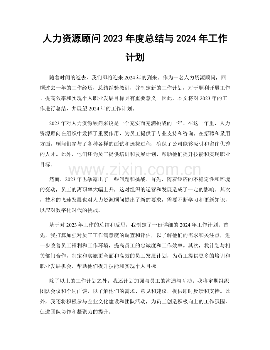 人力资源顾问2023年度总结与2024年工作计划.docx_第1页