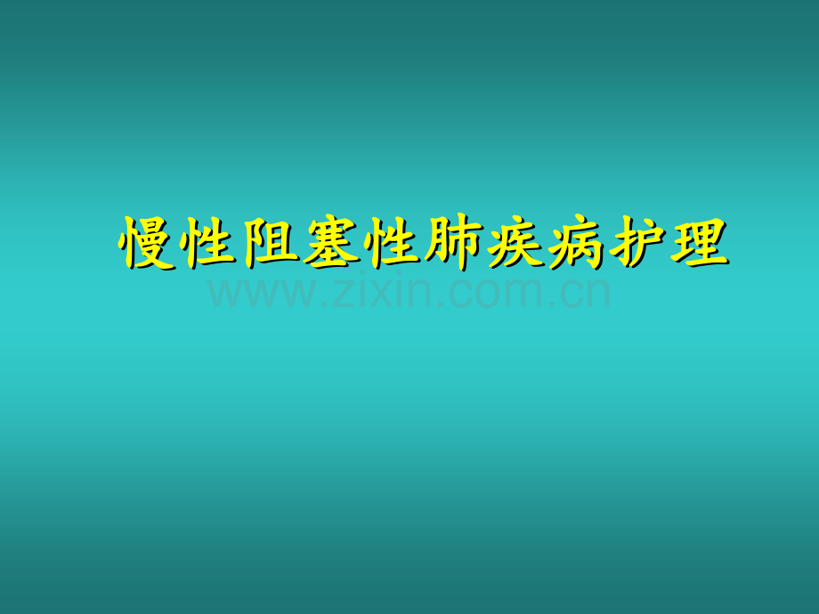 慢性阻塞性肺疾病PPT.ppt_第1页