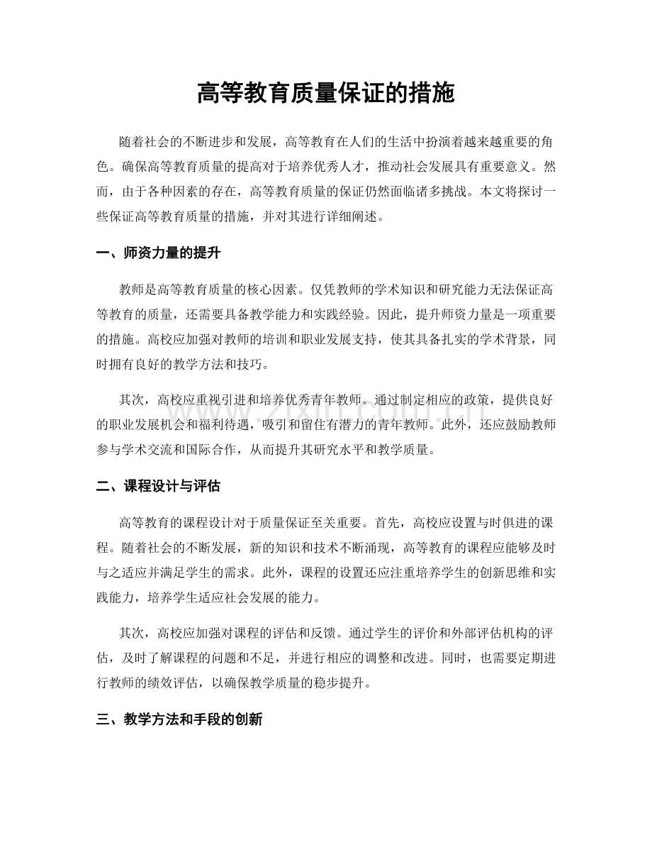 高等教育质量保证的措施.docx_第1页