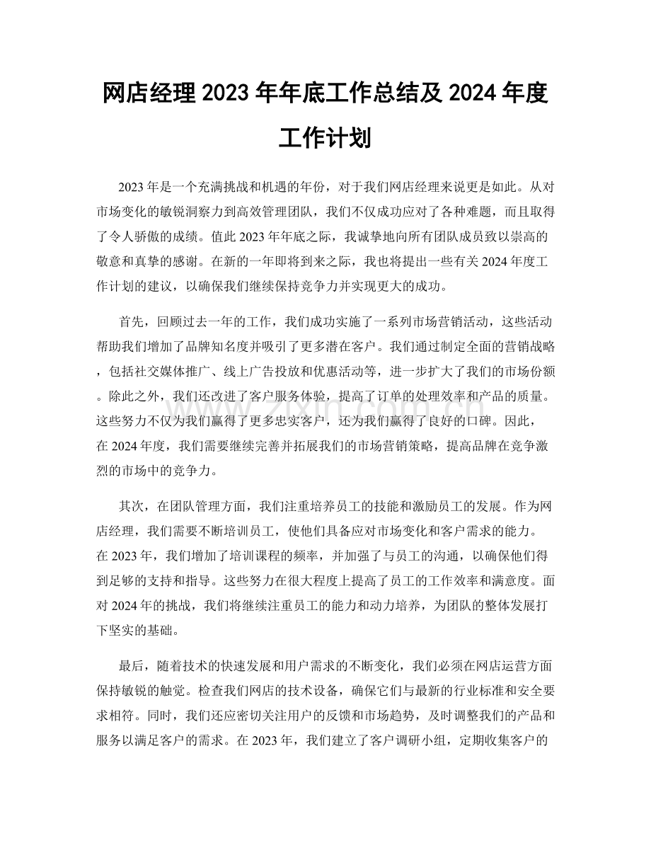 网店经理2023年年底工作总结及2024年度工作计划.docx_第1页